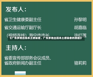 《广东多地出现本土感染者，广东多地出现本土感染者的原因》-第2张图片-多讯网