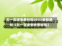 五一高速免费时间2022最新通知（五一高速免收费时间）-第1张图片-多讯网