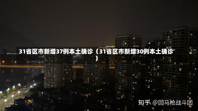 31省区市新增37例本土确诊（31省区市新增30例本土确诊）-第1张图片-多讯网