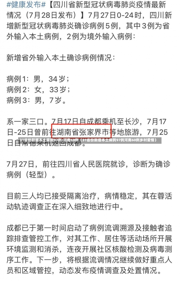 31省份新增本土病例97例:河南60例（31省份新增本土病例97例河南60例乡村爱情）-第2张图片-多讯网