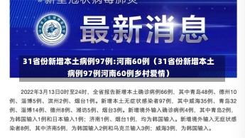 31省份新增本土病例97例:河南60例（31省份新增本土病例97例河南60例乡村爱情）-第1张图片-多讯网