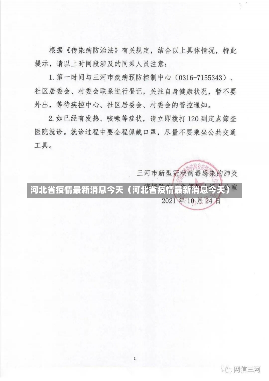 河北省疫情最新消息今天（河北省疫情最新消息今天）-第2张图片-多讯网