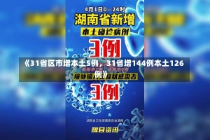 《31省区市增本土5例，31省增144例本土126例》-第1张图片-多讯网