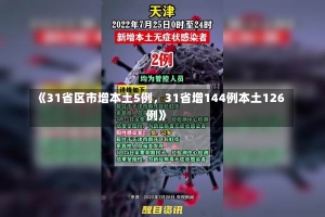 《31省区市增本土5例，31省增144例本土126例》-第2张图片-多讯网