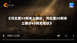 《河北增33例本土确诊，河北增20例本土确诊43例无症状》-第3张图片-多讯网