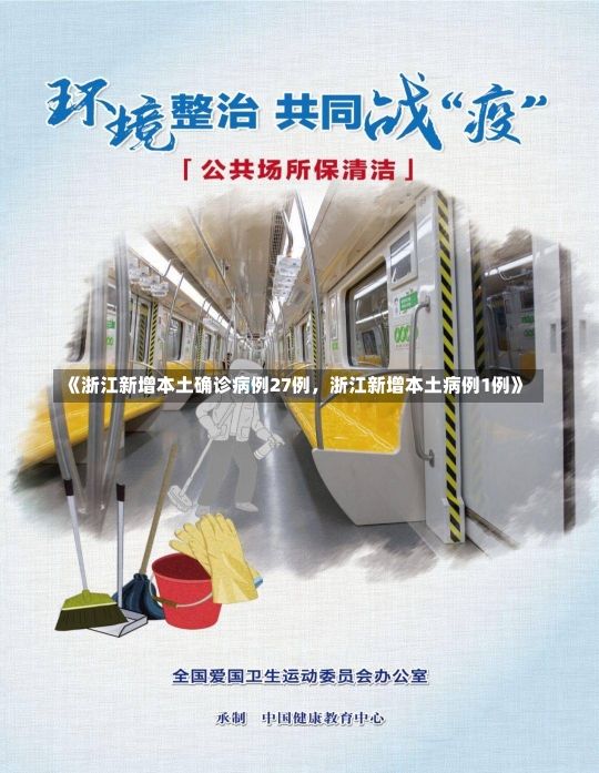 《浙江新增本土确诊病例27例，浙江新增本土病例1例》-第1张图片-多讯网