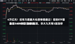 6万亿元！近年力度最大化债举措通过！信创ETF基金（562030）比较高
涨超5.6%斩获日线5连阳，华大九天等3股涨停-第1张图片-多讯网