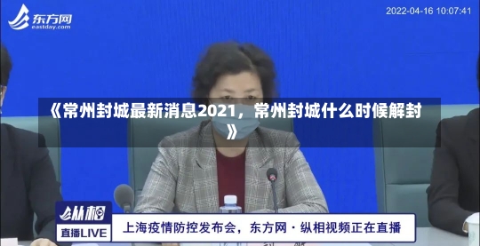 《常州封城最新消息2021，常州封城什么时候解封》-第1张图片-多讯网