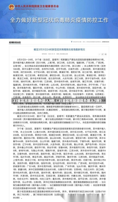 31省区市新增境外输入9例（31省区市新增境外输入7例）-第2张图片-多讯网