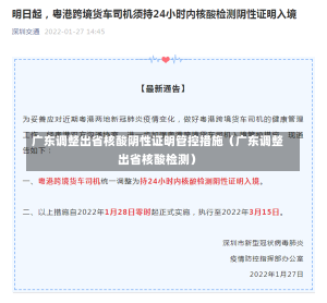 广东调整出省核酸阴性证明管控措施（广东调整出省核酸检测）-第1张图片-多讯网