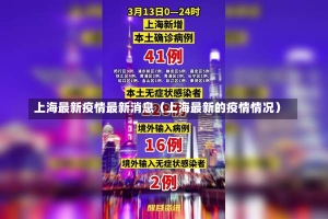 上海最新疫情最新消息（上海最新的疫情情况）-第3张图片-多讯网