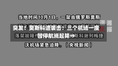 突发！莫斯科遭袭击！三个机场一度暂停航班起降→-第2张图片-多讯网