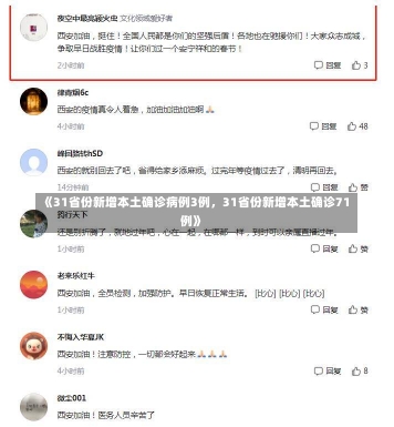 《31省份新增本土确诊病例3例，31省份新增本土确诊71例》-第3张图片-多讯网