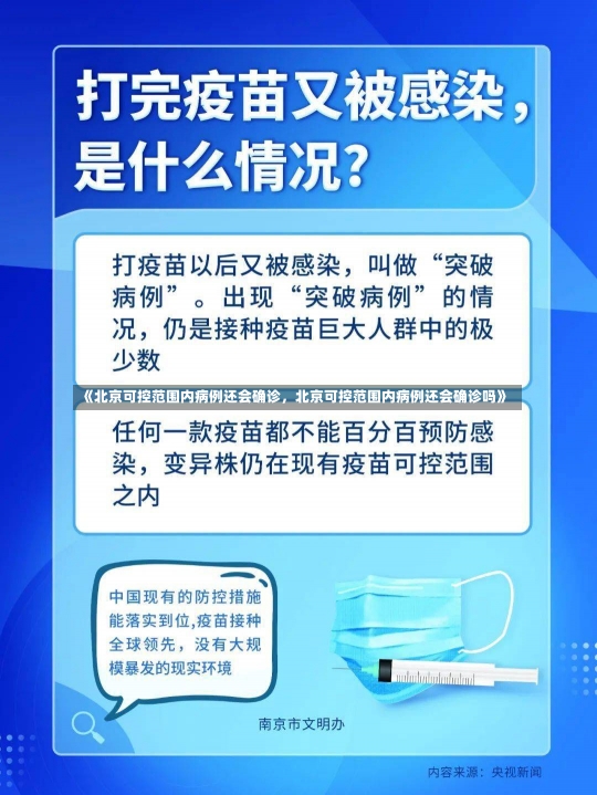 《北京可控范围内病例还会确诊，北京可控范围内病例还会确诊吗》-第2张图片-多讯网