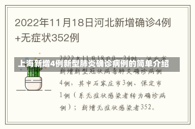 上海新增4例新型肺炎确诊病例的简单介绍-第1张图片-多讯网