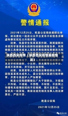 陕西西安疫情（陕西西安疫情最新情况）-第1张图片-多讯网