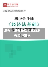 法报：没有基础工业就没有经济主权-第2张图片-多讯网