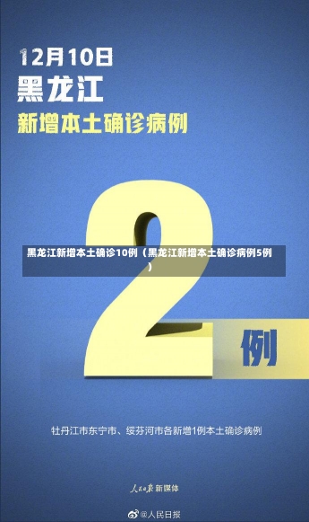 黑龙江新增本土确诊10例（黑龙江新增本土确诊病例5例）-第3张图片-多讯网