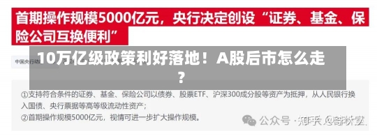 10万亿级政策利好落地！A股后市怎么走？-第3张图片-多讯网