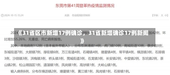 《31省区市新增17例确诊，31省新增确诊17例新闻》-第3张图片-多讯网