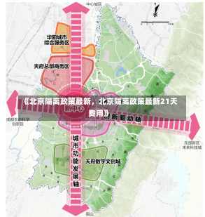 《北京隔离政策最新，北京隔离政策最新21天费用》-第1张图片-多讯网