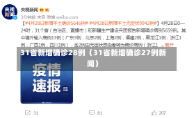 31省新增确诊28例（31省新增确诊27例新闻）-第2张图片-多讯网