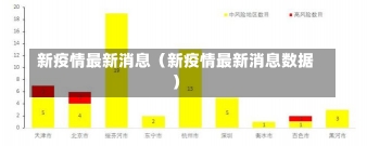 新疫情最新消息（新疫情最新消息数据）-第3张图片-多讯网