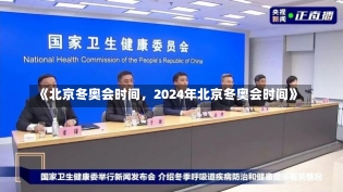 《北京冬奥会时间，2024年北京冬奥会时间》-第2张图片-多讯网