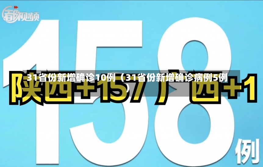 31省份新增确诊10例（31省份新增确诊病例5例）-第1张图片-多讯网