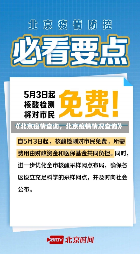 《北京疫情查询，北京疫情情况查询》-第1张图片-多讯网