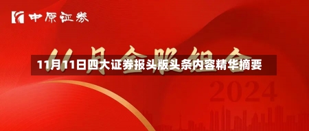 11月11日四大证券报头版头条内容精华摘要-第3张图片-多讯网