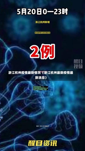 浙江杭州疫情最新情况（浙江杭州最新疫情最新消息）-第3张图片-多讯网