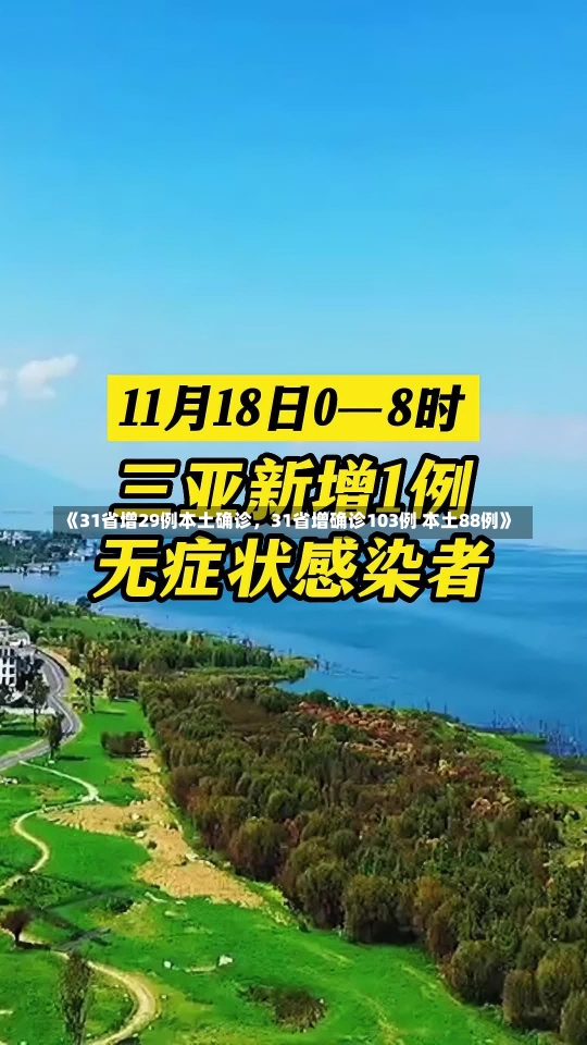 《31省增29例本土确诊，31省增确诊103例 本土88例》-第1张图片-多讯网