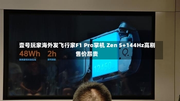 壹号玩家海外发飞行家F1 Pro掌机 Zen 5+144Hz高刷售价昂贵-第1张图片-多讯网