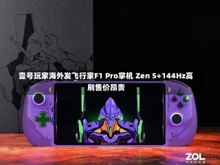 壹号玩家海外发飞行家F1 Pro掌机 Zen 5+144Hz高刷售价昂贵-第2张图片-多讯网