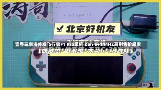 壹号玩家海外发飞行家F1 Pro掌机 Zen 5+144Hz高刷售价昂贵-第3张图片-多讯网