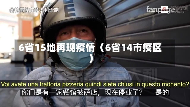 6省15地再现疫情（6省14市疫区）-第2张图片-多讯网