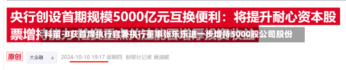 科笛-B获首席执行官兼执行董事张乐乐进一步增持5000股公司股份-第1张图片-多讯网