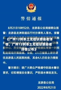 《广州12例本土无症状感染者详情，广州12例本土无症状感染者详情公布》-第1张图片-多讯网