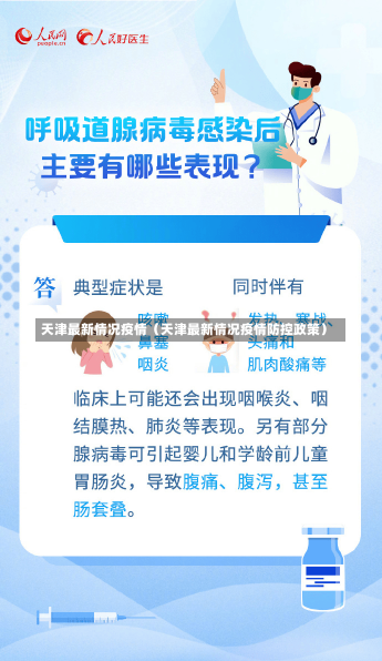 天津最新情况疫情（天津最新情况疫情防控政策）-第3张图片-多讯网