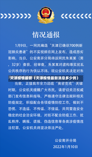 天津疫情最新（天津疫情最新消息多少例）-第1张图片-多讯网