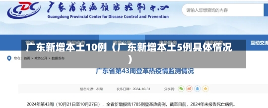 广东新增本土10例（广东新增本土5例具体情况）-第2张图片-多讯网