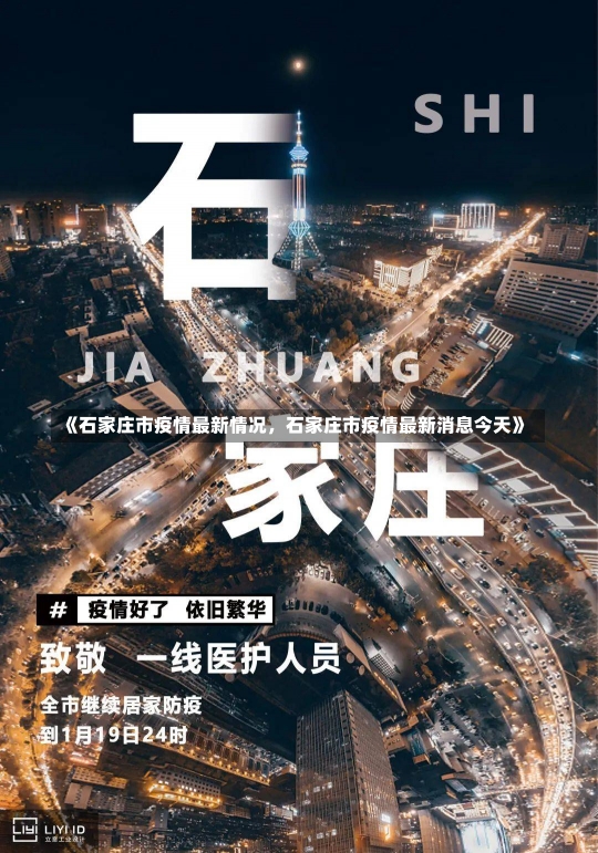 《石家庄市疫情最新情况，石家庄市疫情最新消息今天》-第1张图片-多讯网