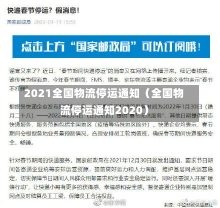 2021全国物流停运通知（全国物流停运通知2020）-第1张图片-多讯网