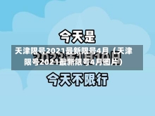 天津限号2021最新限号4月（天津限号2021最新限号4月图片）-第1张图片-多讯网