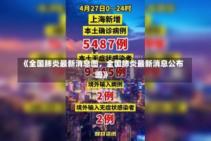 《全国肺炎最新消息图，全国肺炎最新消息公布图》-第2张图片-多讯网