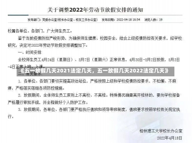 《五一放假几天2021法定几天，五一放假几天2022法定几天》-第1张图片-多讯网