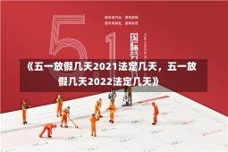 《五一放假几天2021法定几天，五一放假几天2022法定几天》-第2张图片-多讯网