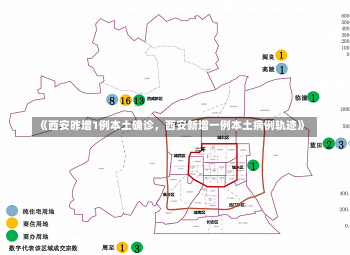 《西安昨增1例本土确诊，西安新增一例本土病例轨迹》-第2张图片-多讯网