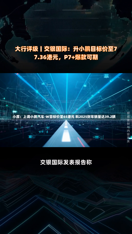 小摩：上调小鹏汽车-W目标价至65港元 料2025财年销量达39.2辆-第1张图片-多讯网